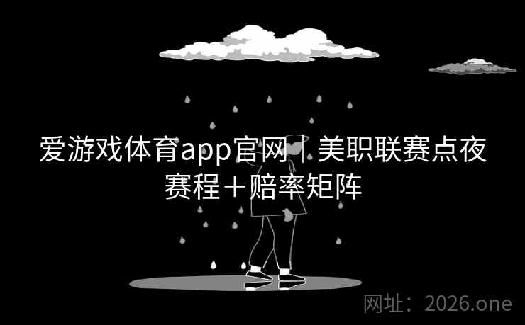 爱游戏体育app官网|美职联赛点夜赛程+赔率矩阵