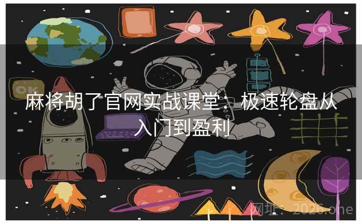 麻将胡了官网实战课堂：极速轮盘从入门到盈利