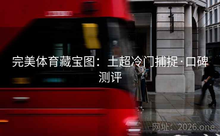 完美体育藏宝图:土超冷门捕捉·口碑测评