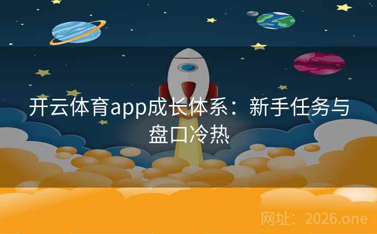 开云体育app成长体系:新手任务与盘口冷热