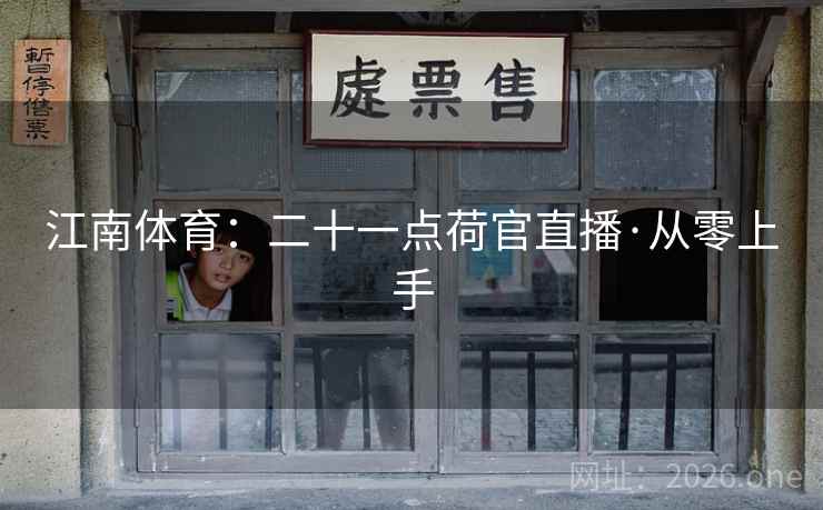 江南体育:二十一点荷官直播·从零上手