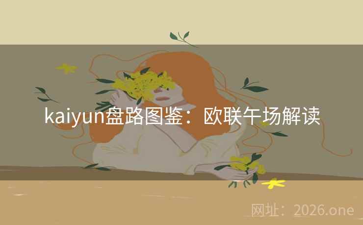 kaiyun盘路图鉴：欧联午场解读