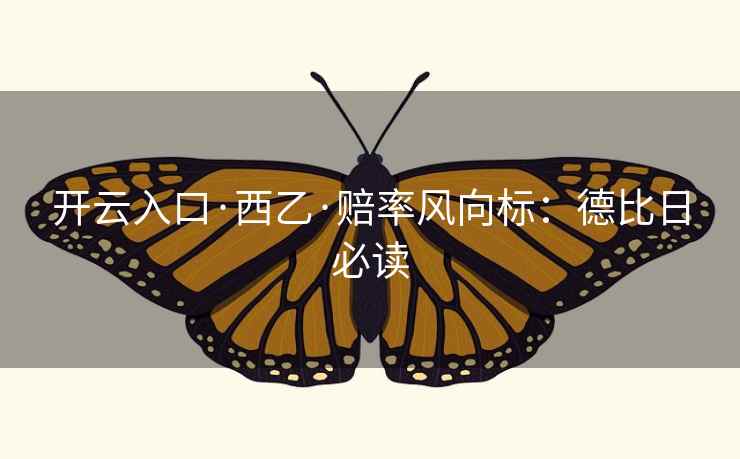 开云入口·西乙·赔率风向标：德比日必读