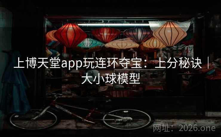 上博天堂app玩连环夺宝：上分秘诀｜大小球模型