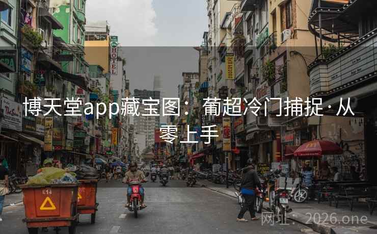 博天堂app藏宝图:葡超冷门捕捉·从零上手