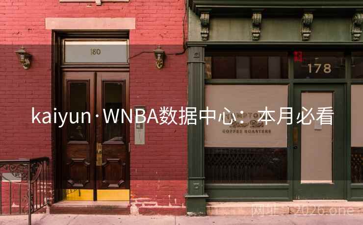 kaiyun·WNBA数据中心：本月必看