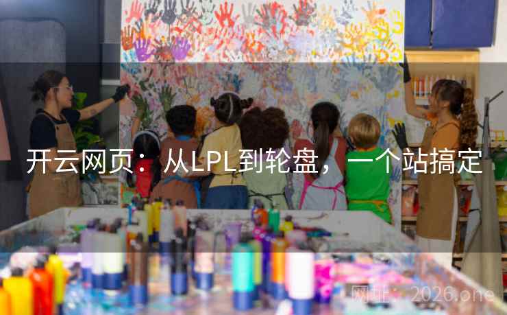 开云网页：从LPL到轮盘，一个站搞定
