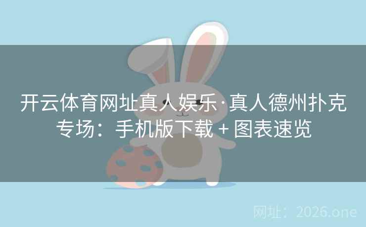 开云体育网址真人娱乐·真人德州扑克专场：手机版下载 + 图表速览