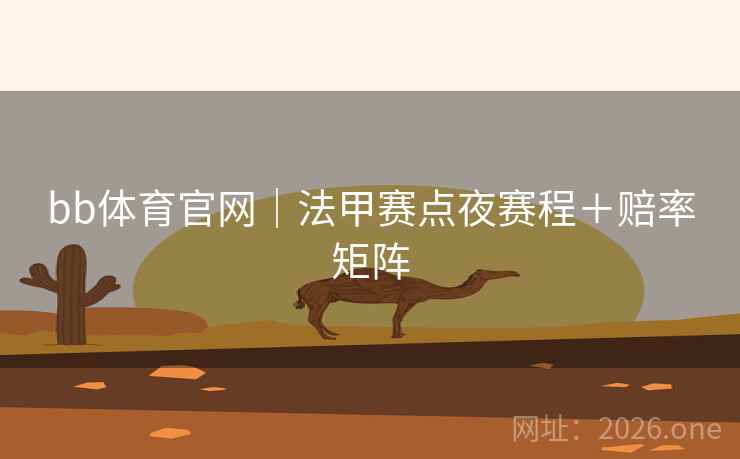 bb体育官网｜法甲赛点夜赛程＋赔率矩阵