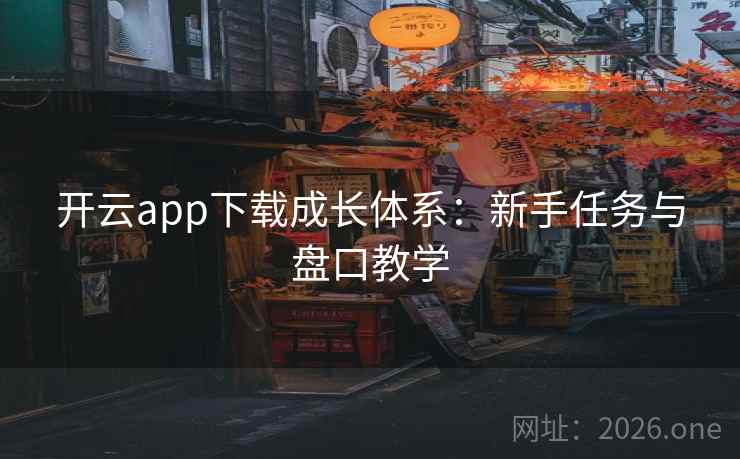 开云app下载成长体系：新手任务与盘口教学