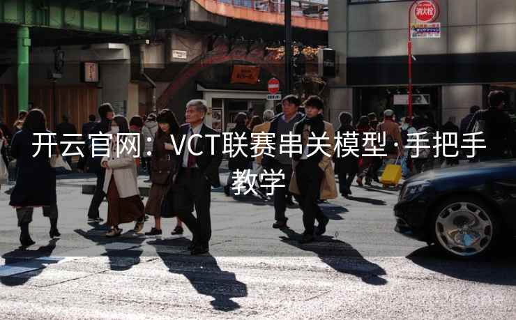 开云官网：VCT联赛串关模型·手把手教学