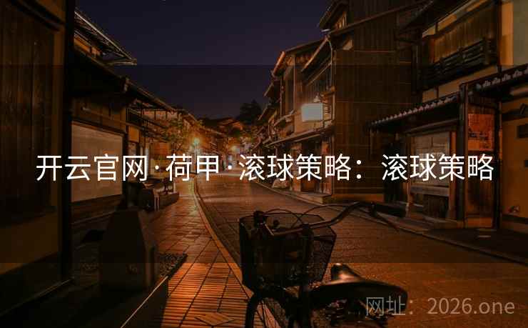 开云官网·荷甲·滚球策略:滚球策略