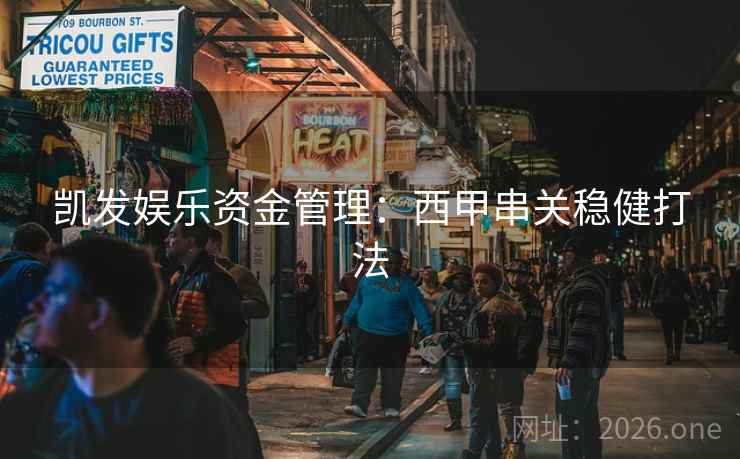 凯发娱乐资金管理:西甲串关稳健打法