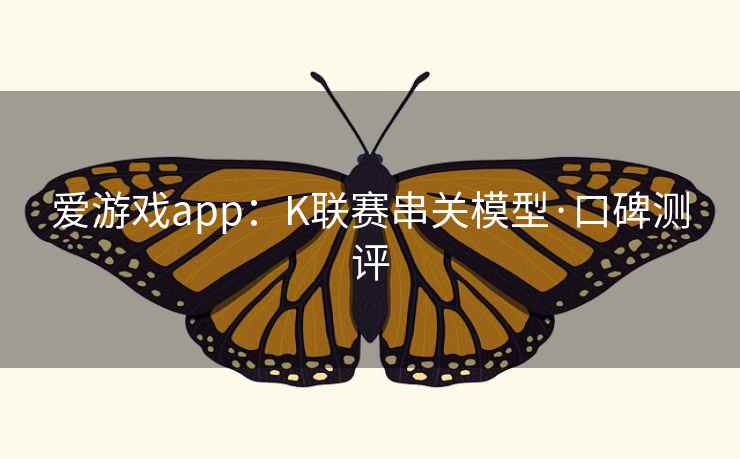 爱游戏app:K联赛串关模型·口碑测评