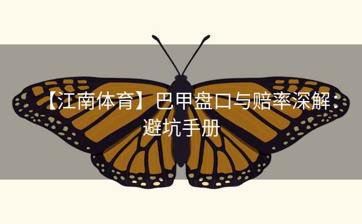 【江南体育】巴甲盘口与赔率深解:避坑手册